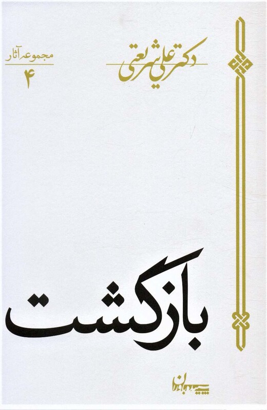 کتاب بازگشت نشر سپیده باوران