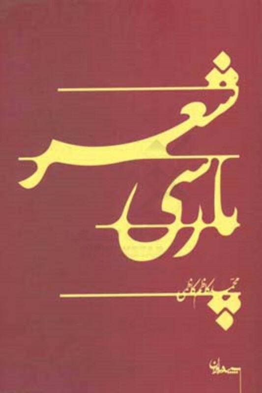 کتاب شعر پارسی اثر محمدکاظم کاظمی