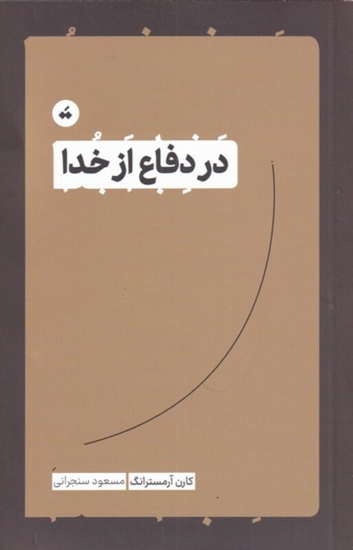 کتاب در دفاع از خدا اثر کارن آرمسترانگ