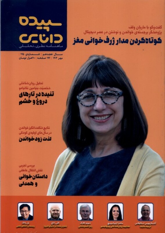 مجله شماره 175 مهر1403 سپیده دانایی