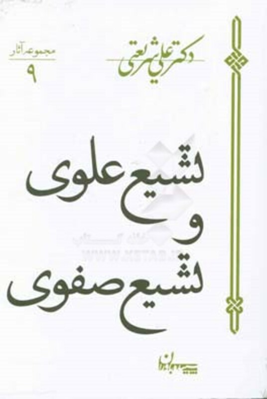 کتاب تشیع علوی و تشیع صفوی نشر سپیده باوران