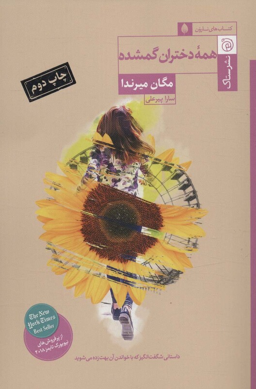 کتاب همه دختران گمشده اثر مگان میرندا ترجمه سارا پیرعلی