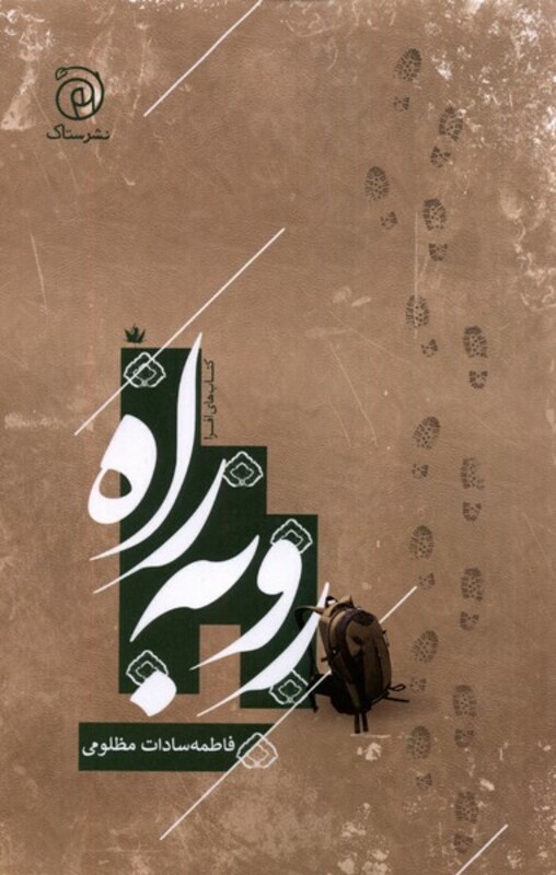 کتاب رو به راه ستاک اثر فاطمه سادات مظلومی