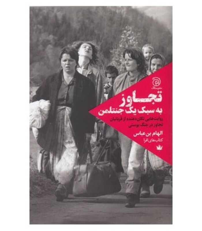 کتاب تجاوز به سبک یک جنتلمن اثر الهام بن عباس