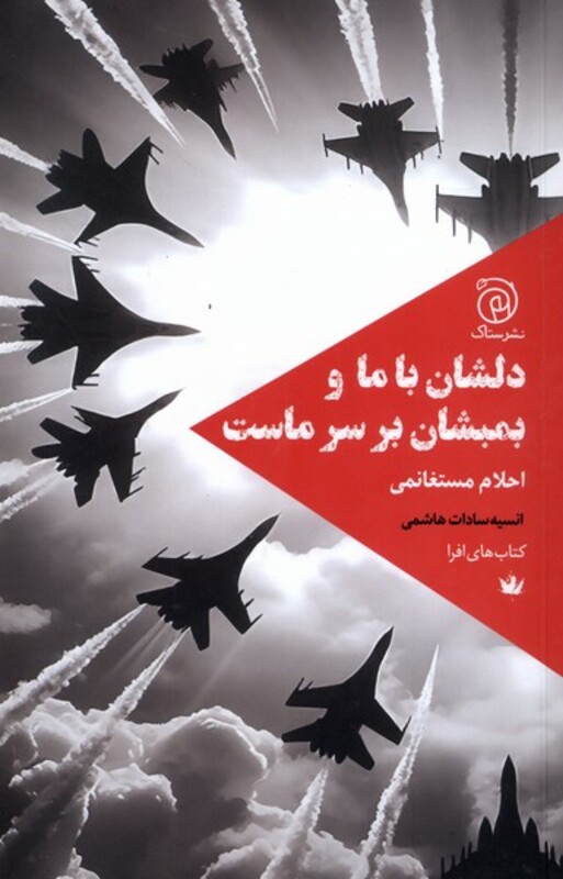 کتاب دلشان با ما و بمبشان بر سر ماست ستاک