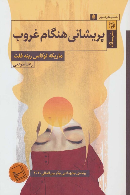 کتاب پریشانی هنگام غروب اثر ماریکه لوکاس رینه فلت