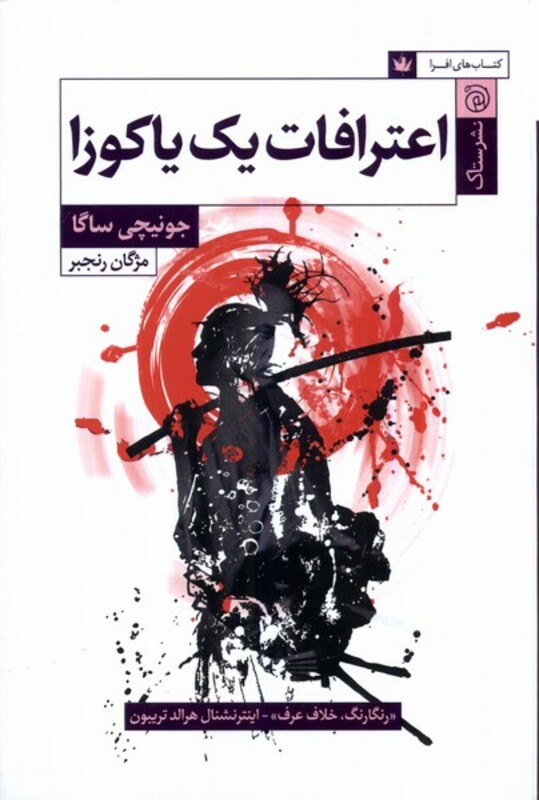 کتاب اعترافات یک یاکوزا ستاک اثر جونیچی ساگا