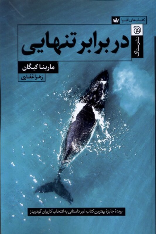 کتاب در برابر تنهایی ستاک اثر مارینا کیگان