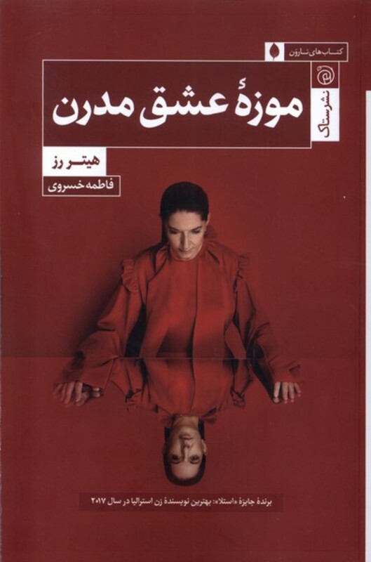 کتاب موزه عشق مدرن ستاک اثر هیتر رز ترجمه فاطمه خسروی