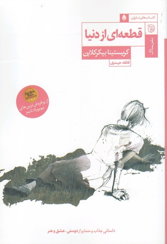 کتاب قطعه ای از دنیا مجموعه نارون