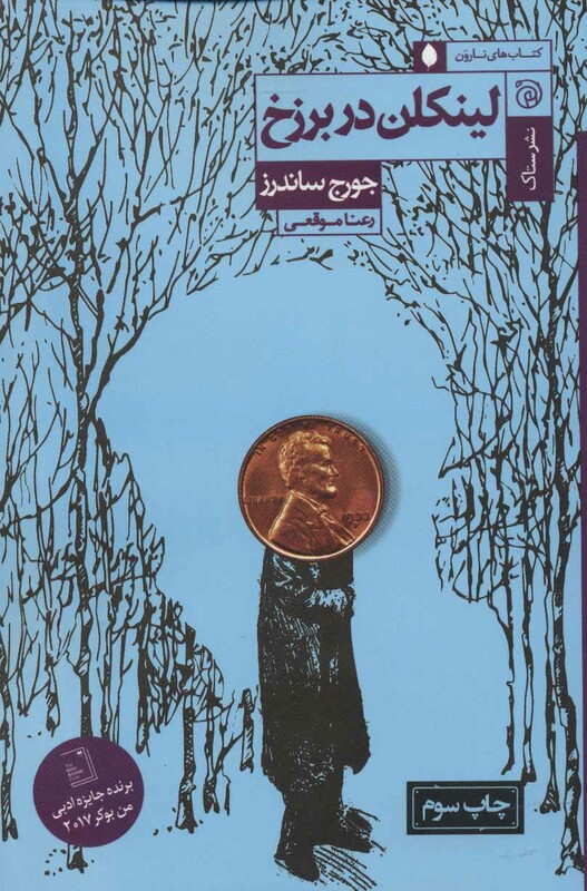 کتاب لینکلن در برزخ نشر ستاک اثر جورج ساندرز