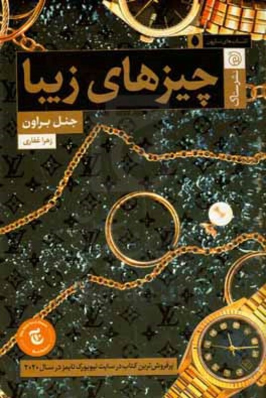 کتاب چیزهای زیبا اثر جنل براون ترجمه زهرا غفاری