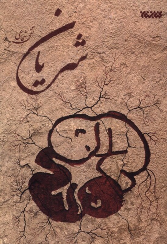 شریان ستان معرفت