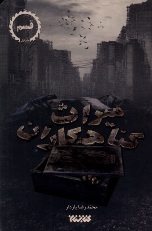 میراث گناهکاران ج1 قسم ستان معرفت