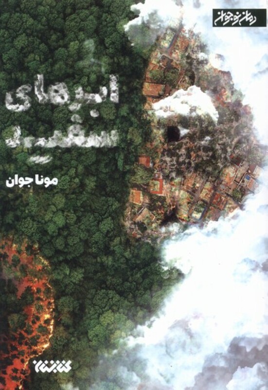 ابرهای سفید ستان معرفت