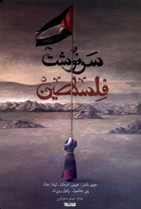 کتاب سرنوشت فلسطین ستان معرفت اثر جمعی از نویسندگان