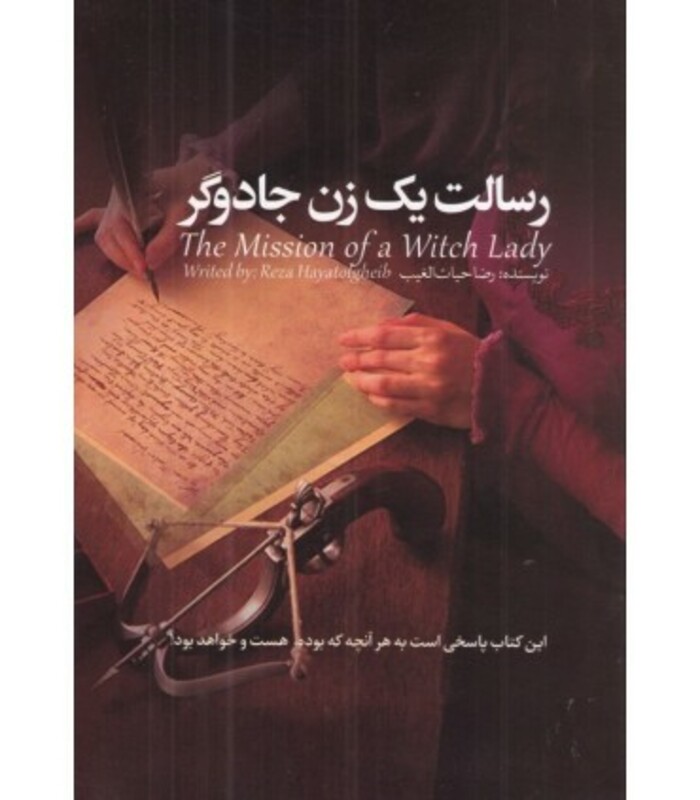 رسالت 1 زن جادوگر