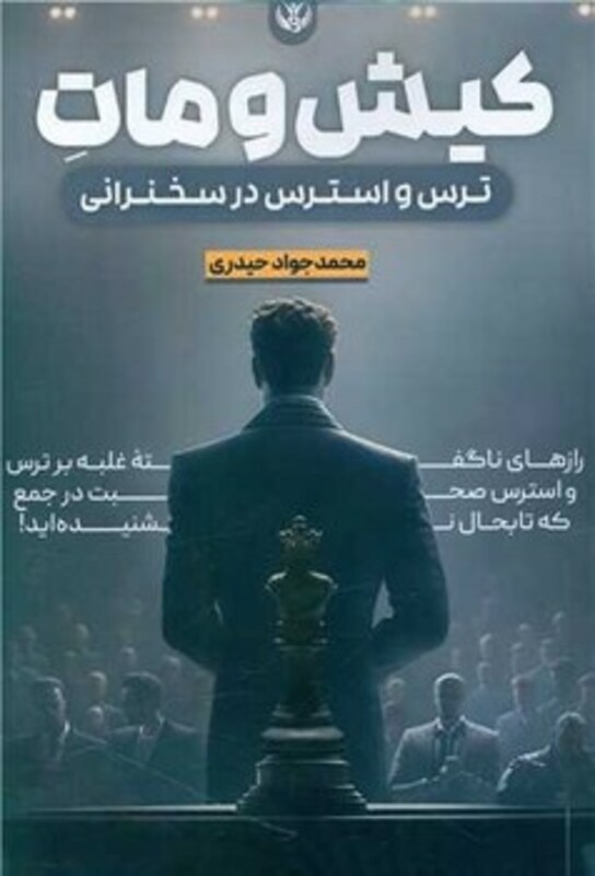 کیش و مات ترس و استرس در سخنرانی