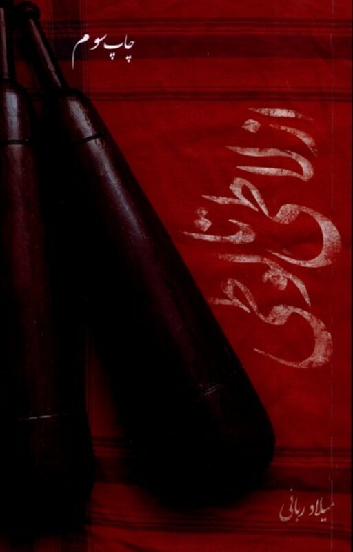 کتاب از لاطی تا لوطی سخنوران