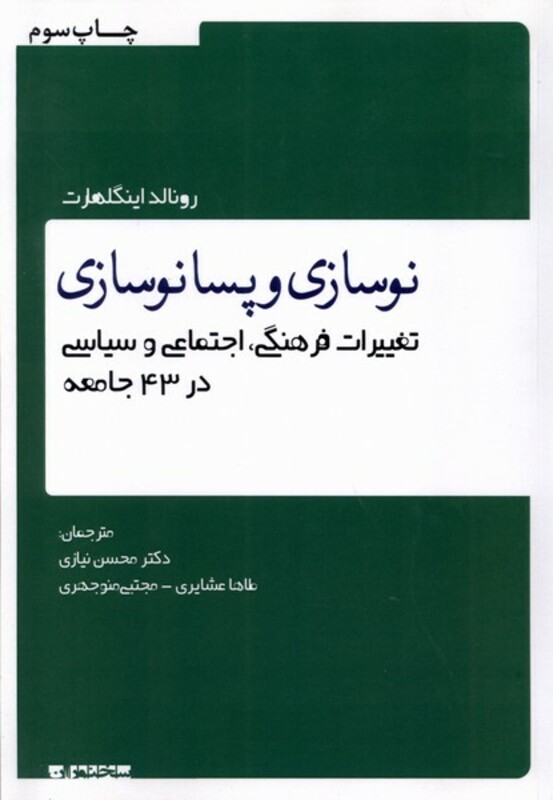 نوسازی و پسانوسازی