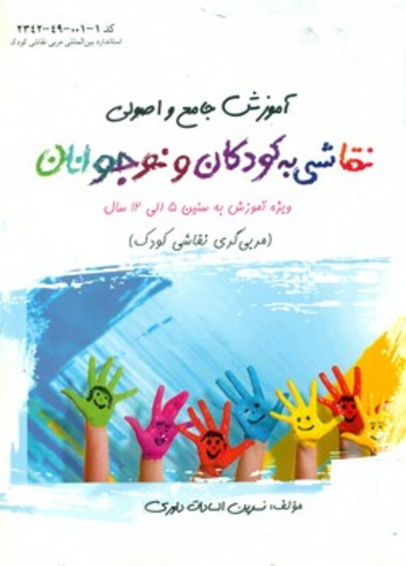 کتاب آموزش جامع و اصولی نقاشی به کودکان و نوجوانان