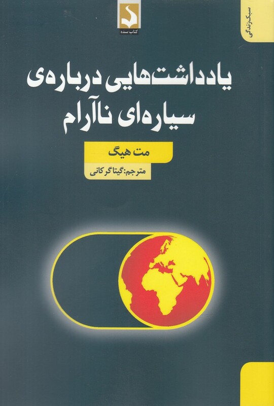 کتاب یاداشت ها یی درباره سیاره ای نا آرام