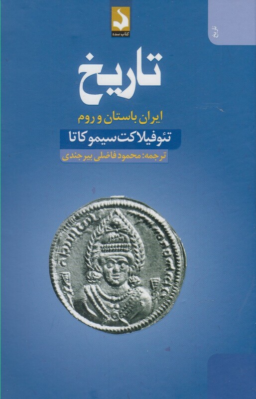 کتاب تاریخ ایران باستان وروم سده