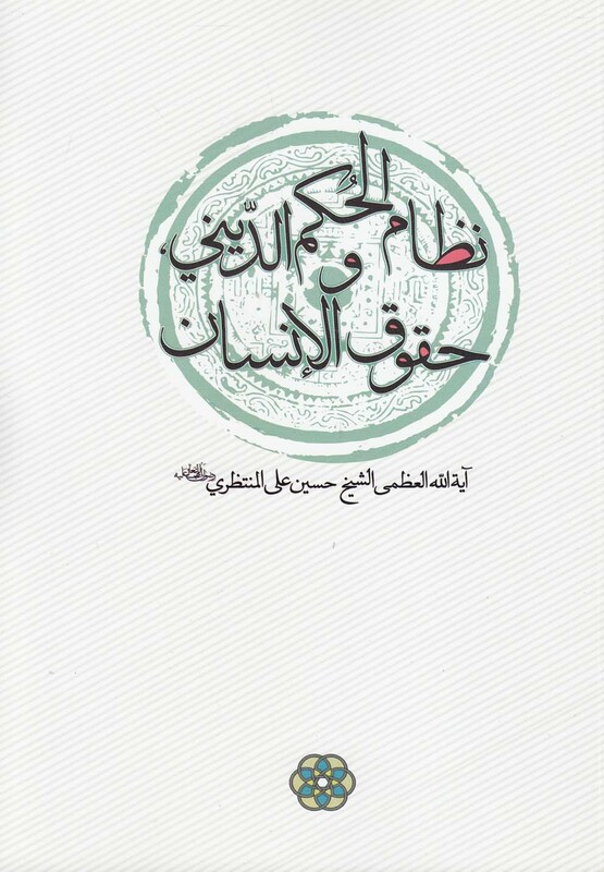 کتاب نظام الحکم الدینی و حقوق الانسان