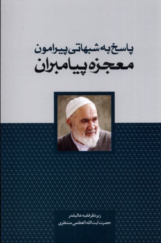 کتاب پاسخ به شبهاتی پیرامون معجزه پیامبران