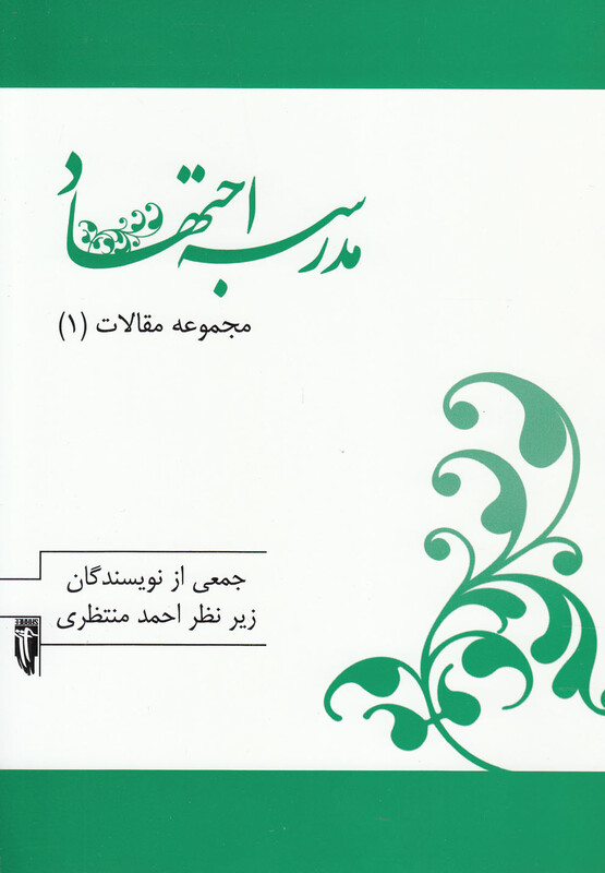 مدرسه اجتهاد از مجموعه مقالات 1