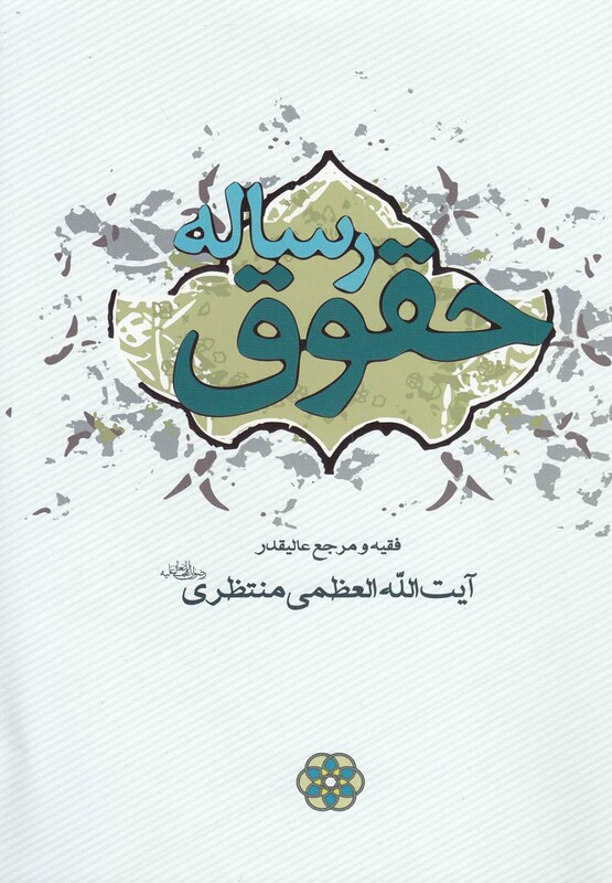 کتاب رساله حقوق اثر آیت الله العظمی منتظری
