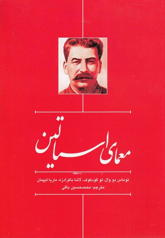 کتاب معمای استالین اثر توماس دو وال
