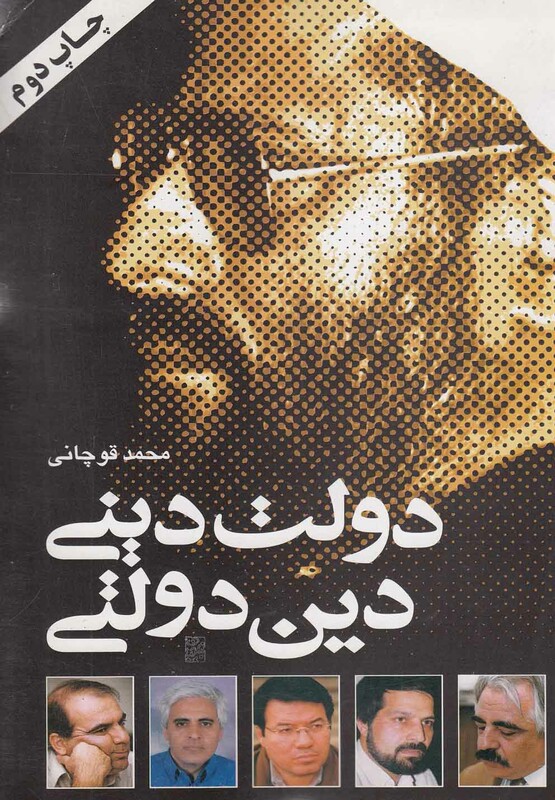 کتاب دولت دینی دین دولتی اثر محمد قوچانی