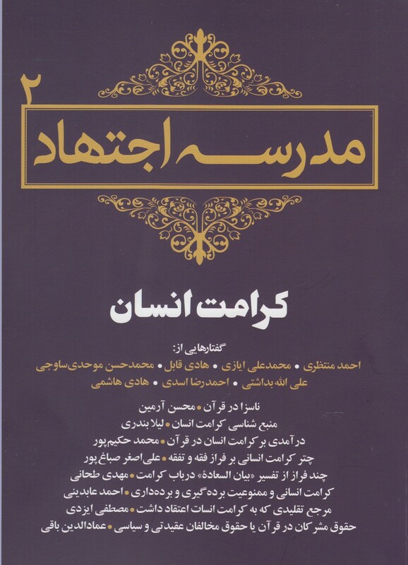 مجموعه مقالات 2 مدرسه اجتهاد