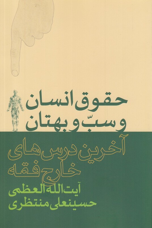 کتاب حقوق انسان و سب و بهتان