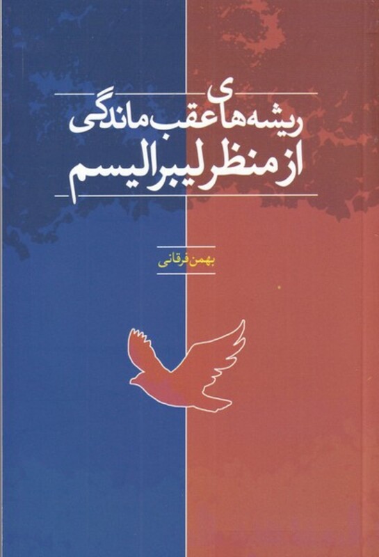 کتاب ریشه های عقب ماندگی از منظر لیبرالیسم