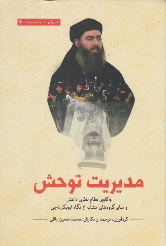 کتاب سلفی گری اندیشه 2 مدیریت توحش