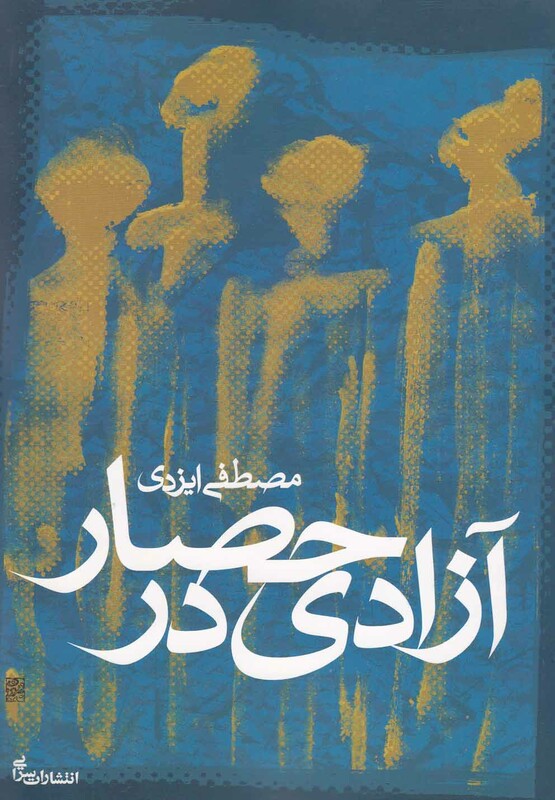 کتاب آزادی در حصار اثر مصطفی ایزدی
