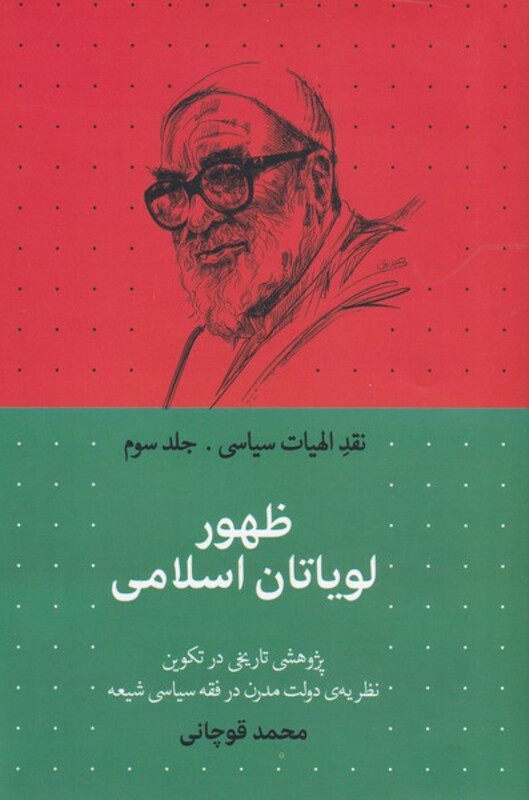 کتاب ظهور لویاتان اسلامی از نقد الهیات سیاسی 3