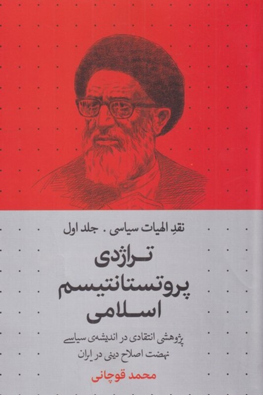 کتاب تراژدی پروتستانتیسم اسلامی نقد الهیات سیاسی 1