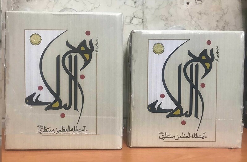 درسهایی از نهج البلاغه منتظری - آیت الله العظمی منتظری