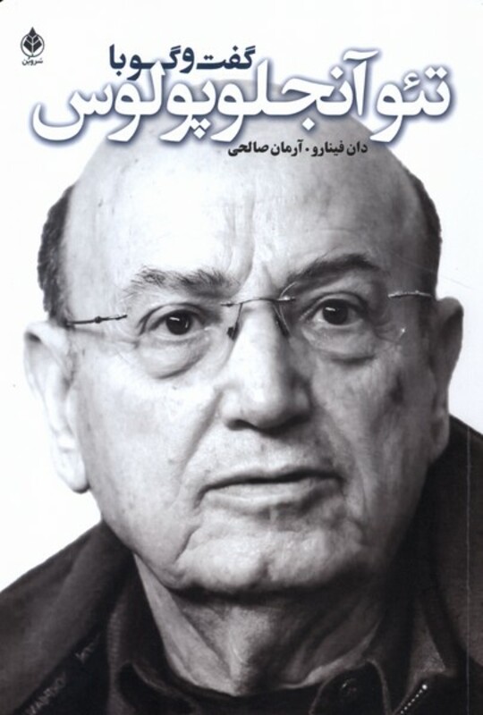 کتاب گفت و گو با تئو آنجلوپلوس سروبن