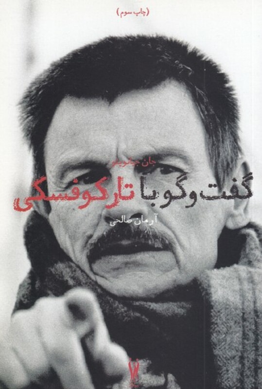 کتاب گفت و گو با آندری تارکوفسکی سروبن