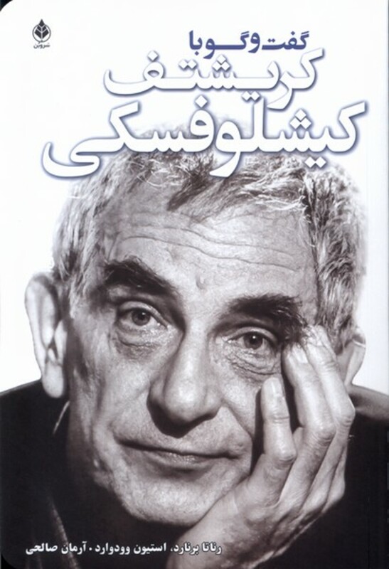 کتاب گفت و گو با کریشتف کیشلوفسکی سروبن