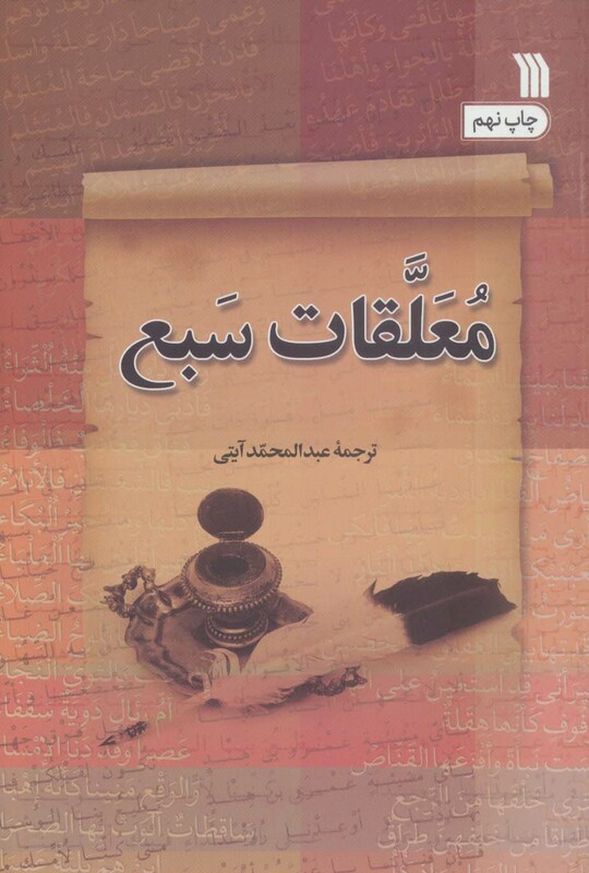 کتاب معلقات سبع اثر عمروبن کلثوم و دیگران
