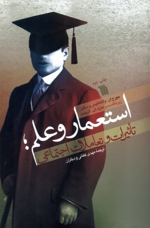 کتاب استعمار و علم تاثیرات و تعاملات اجتماعی سروش
