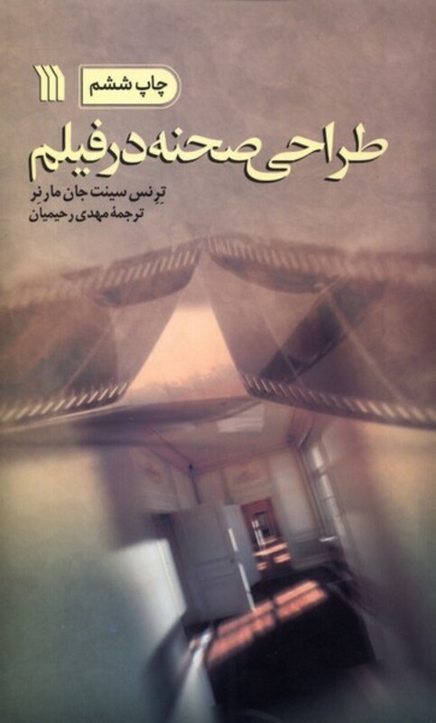 کتاب طراحی صحنه در فیلم اثر ترنس سینت جان مارنر