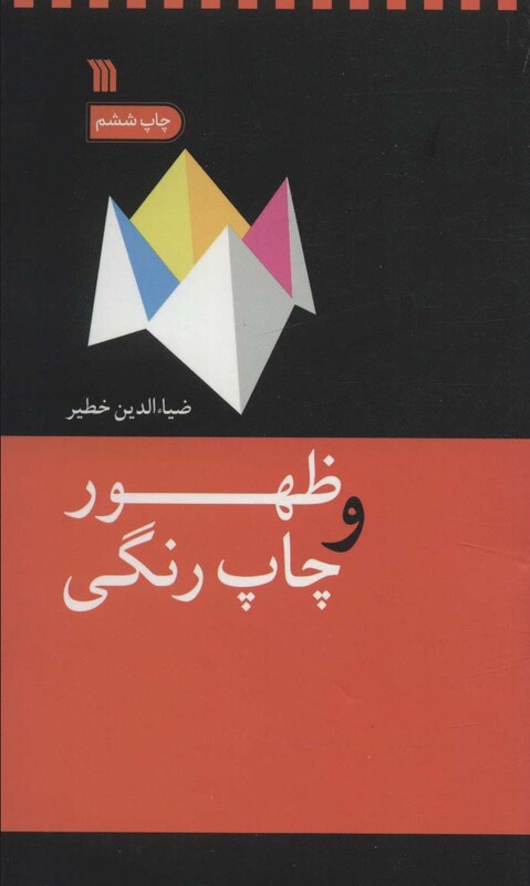 کتاب ظهور و چاپ رنگی اثر ضیاءالدین خطیر