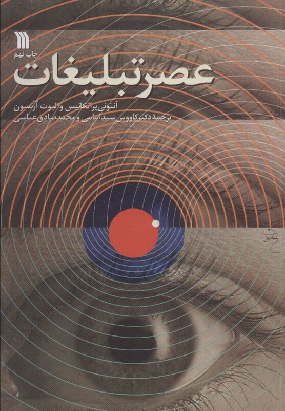 کتاب عصر تبلیغات اثر آنتونی پراتکانیس الیوت آرنسون