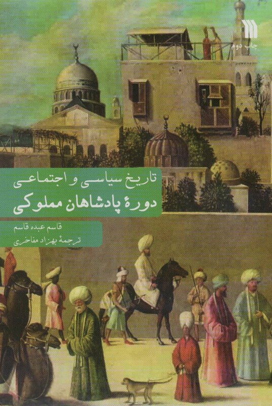 کتاب تاریخ سیاسی و اجتماعی دوره پادشاهان مملوکی